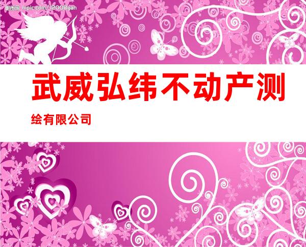 武威弘纬不动产测绘有限公司